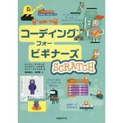 コーディング フォー ビギナーズSCRATCH [絵本]