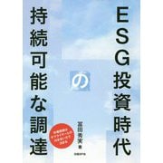 ESG投資時代の持続可能な調達―市場価値はサプライヤーとの付き合い方で決まる [ムック・その他]