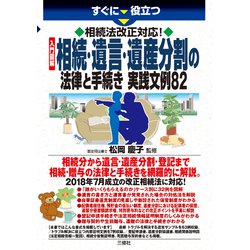すぐに役立つ相続法改正対応!入門図解 相続・遺言・遺産分割の法律と手続き実践文例82 [単行本]