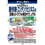 すぐに役立つ改正対応 著作権・コンテンツビジネスの法律とトラブル解決マニュアル [単行本]