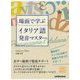 場面で学ぶイタリア語発音マスター [単行本]
