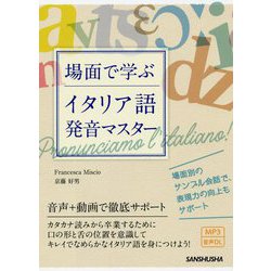 場面で学ぶイタリア語発音マスター [単行本]