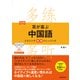 耳が喜ぶ中国語―リスニング体得トレーニング 改訂版 [単行本]