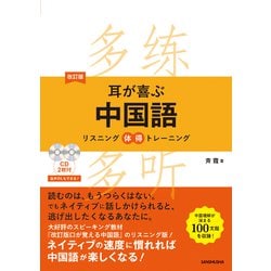 耳が喜ぶ中国語―リスニング体得トレーニング 改訂版 [単行本]