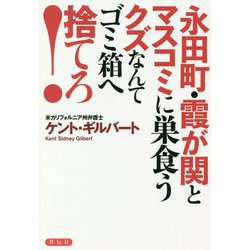 永田町・霞が関とマスコミに巣食うクズなんてゴミ箱へ捨てろ! [単行本]