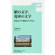 駅の文字、電車の文字―鉄道文字の源流をたずねる [新書]