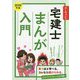 ユーキャンの宅建士まんが入門〈2019年版〉 第4版 [単行本]
