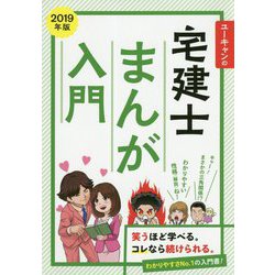 ユーキャンの宅建士まんが入門〈2019年版〉 第4版 [単行本]