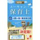 ユーキャンの保育士これだけ!一問一答&要点まとめ〈2019年版〉 第12版 [新書]