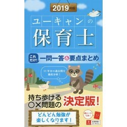 ユーキャンの保育士これだけ!一問一答&要点まとめ〈2019年版〉 第12版 [新書]