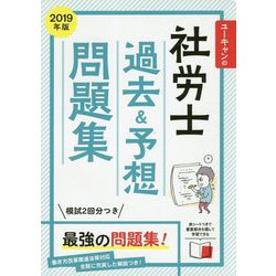 ユーキャンの社労士過去&予想問題集〈2019年版〉 第14版 [単行本]