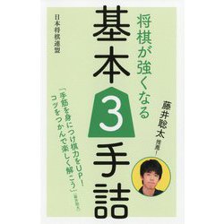 藤井聡太推薦!将棋が強くなる基本3手詰 [単行本]