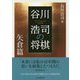 谷川浩司の将棋 矢倉篇 [単行本]