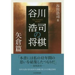 谷川浩司の将棋 矢倉篇 [単行本]