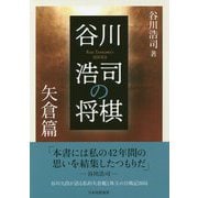 谷川浩司の将棋 矢倉篇 [単行本]