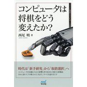コンピュータは将棋をどう変えたか?(マイナビ将棋BOOKS) [単行本]