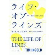 ライフ・オブ・ラインズ―線の生態人類学 [単行本]