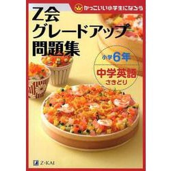Z会グレードアップ問題集小学6年中学英語さきどり [単行本]