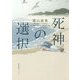 死神の選択 [単行本]
