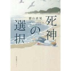 死神の選択 [単行本]