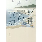 死神の選択 [単行本]