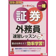 ユーキャンの証券外務員一種速習レッスン〈'18～'19年版〉 [単行本]
