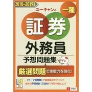 ユーキャンの証券外務員一種予想問題集〈'18～'19年版〉 [単行本]