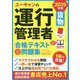 ユーキャンの運行管理者(貨物)合格テキスト&問題集〈2019年版〉 第9版 [単行本]
