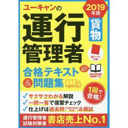 ユーキャンの運行管理者(貨物)合格テキスト&問題集〈2019年版〉 第9版 [単行本]