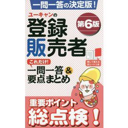 ヨドバシ.com - ユーキャンの登録販売者これだけ!一問一答&要点まとめ