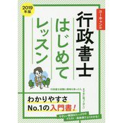 ユーキャンの行政書士はじめてレッスン〈2019年版〉 第9版 [単行本]