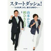 スタートダッシュ!―"小さな声"から、新たな時代へ [単行本]