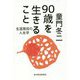 90歳を生きること―生涯現役の人生学 [単行本]