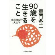 90歳を生きること―生涯現役の人生学 [単行本]