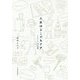 人生はどこでもドア―リヨンの14日間 [単行本]