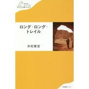 ロング・ロング・トレイル(わたしの旅ブックス) [単行本]