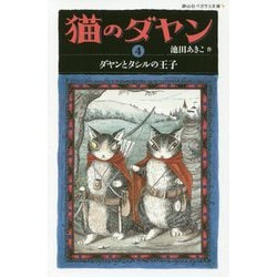 猫のダヤン〈4〉ダヤンとタシルの王子(静山社ペガサス文庫) [新書]