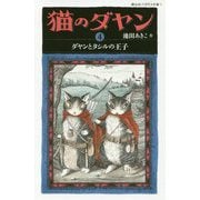 猫のダヤン〈4〉ダヤンとタシルの王子(静山社ペガサス文庫) [新書]