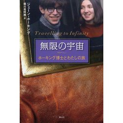無限の宇宙―ホーキング博士とわたしの旅 [単行本]