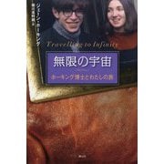 無限の宇宙―ホーキング博士とわたしの旅 [単行本]