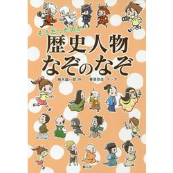 そうだったのか!歴史人物なぞのなぞ [単行本]