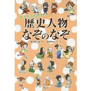 そうだったのか!歴史人物なぞのなぞ [単行本]