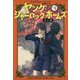 ヤング・シャーロック・ホームズ〈4〉炎の嵐 [単行本]