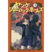ヤング・シャーロック・ホームズ〈4〉炎の嵐 [単行本]