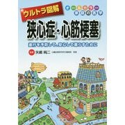 ウルトラ図解 狭心症・心筋梗塞―進行を予防して、安心して暮らすために [全集叢書]