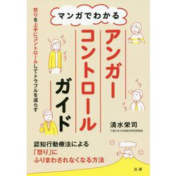 マンガでわかるアンガーコントロールガイド [単行本]