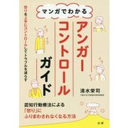 マンガでわかるアンガーコントロールガイド [単行本]