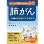 マンガと図解でわかる肺がん―治療と退院後の安心ガイド [単行本]