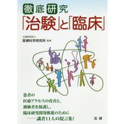 徹底研究「治験」と「臨床」―運用の視点・患者の視点で読み解く(医研シリーズ〈1〉) [単行本]