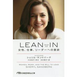 LEAN IN―女性、仕事、リーダーへの意欲(日経ビジネス人文庫) [文庫]